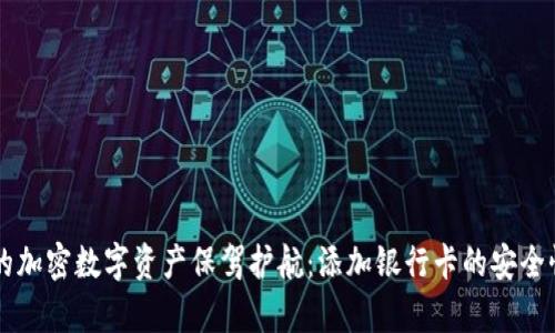 为您的加密数字资产保驾护航：添加银行卡的安全性解析