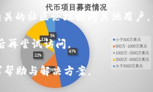 很抱歉，具体的网址和网络状态无法实时访问或检查。如果您发现tpwallet官网链接打不开，您可以尝试以下几种方法：

1. **检查网络连接**：确保您的网络连接正常，可以尝试打开其他网站查看是否可用。

2. **清除浏览器缓存**：有时浏览器缓存可能导致某些网站无法加载。您可以尝试清除浏览器的缓存和Cookies。

3. **使用不同的浏览器或设备**：有时候问题可能与特定的浏览器有关，您可以尝试使用不同的浏览器或设备访问该链接。

4. **检查防火墙或安全设置**：在某些网络环境中，防火墙或安全设置可能会屏蔽某些网站。确保相关设置允许访问您想要打开的网站。

5. **访问社交媒体或社区**：您可以通过社交媒体平台或相关的社区论坛询问其他用户，查看他们是否也遇到类似问题，这可能会提供进一步的线索。

6. **等待一段时间**：如果网站服务器出现问题，您可以稍后再尝试访问。

如果所有方法都无效，您可以尝试联系网站的客服支持，寻求帮助与解决方案。