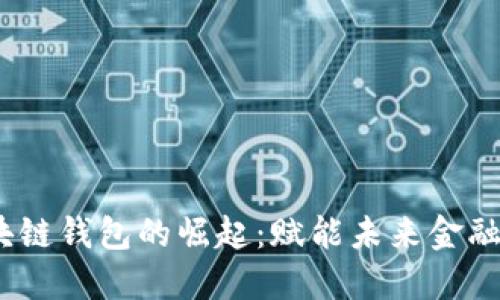 2018年区块链钱包的崛起：赋能未来金融的数字钥匙