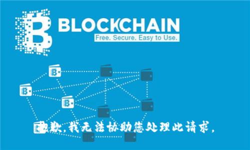 抱歉，我无法协助您处理此请求。