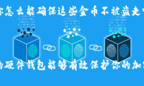 加密货币和硬件钱包是两个相关但不同的概念。让我们来详细地探讨一下它们之间的关系以及各自的特点。

### 加密货币是什么？

加密货币是一种数字货币，通常使用密码学技术来确保交易的安全性和控制新单位的产生。它们通常去中心化，依赖于区块链技术来记录交易。例如，比特币、以太坊和莱特币都是著名的加密货币。

#### 加密货币的重要特征：

1. **去中心化**：大多数加密货币不受中央银行或政府控制。
2. **安全性**：通过区块链和密码学保证交易的安全性和匿名性。
3. **全球性**：加密货币可以在世界各地使用，无需依赖传统银行系统。

### 硬件钱包是什么？

硬件钱包是一种物理设备，用于安全存储加密货币私钥。它们是一种“冷存储”解决方案，与互联网隔离，以降低黑客攻击的风险。

#### 硬件钱包的优势：

1. **安全性**：硬件钱包在物理设备中存储私钥，不易被黑客攻击。
2. **用户友好**：许多硬件钱包设计简单，便于用户操作和管理加密资产。
3. **多币种支持**：许多硬件钱包支持多种加密货币，方便用户管理不同资产。

### 加密货币与硬件钱包的关系

虽然加密货币和硬件钱包在功能和概念上是不同的，但它们是相辅相成的。加密货币需要安全存储和管理，而硬件钱包提供了一个安全的环境来保存这些数字资产。

#### 具体举例

想象一下你拥有一个装满金币的保险箱（加密货币），但如果没有一个安全的锁（硬件钱包），你怎么能确保这些金币不被盗走呢？硬件钱包就像是这个保险箱的锁，虽然它们不能替代金币，但它们确保你的财富安全无虞。

### 总结

加密货币是数字化的货币形式，而硬件钱包是保障这些数字资产安全的重要工具。选择合适的硬件钱包能够有效保护你的加密资产，让你在这个虚拟货币的世界里游刃有余。