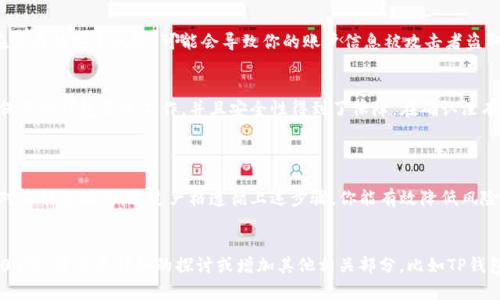 请注意：在下载和使用任何数字钱包时，确保遵循安全的最佳实践。这包括只从官方渠道下载应用程序，保护好你的私钥和助记词，以及定期更新软件。以下是有关如何安全下载 TP 钱包的一些步骤和建议。

### 如何安全下载 TP 钱包

1. 访问官方网站
首先，确保访问 TP 钱包的官方网站。通过搜索引擎找到的链接可能会引导你到伪造的网站，容易导致私钥或助记词的泄露。记住，真正的TP钱包网站通常会在其首页明确说明下载链接和平台。

2. 选择正确的操作系统
TP 钱包可能会提供不同的下载版本，适用于 Android、iOS 以及桌面操作系统。在官方网站上选择与你的设备相匹配的下载链接。确保你的设备满足钱包的系统要求，以确保运行流畅。

3. 检查应用签名和版本
在下载后，检查应用的数字签名和版本号。可以在应用商店中找到这些信息，确保它们符合官方网站提供的信息。如果签名不匹配，立即卸载该应用。

4. 启用双重认证
如果 TP 钱包允许，开启双重认证。这是一种额外的安全层，能有效保护你的资产，防止未经授权的访问。即使有人获取了你的登录信息，没有第二步的验证，他们也无法访问你的钱包。

5. 备份信息
在创建钱包后，务必记下助记词和私钥，并将其保存在安全的地方。避免在网络上存储这些敏感数据。可以考虑纸质备份或硬件钱包来增加安全性。

6. 更新与维护
定期检查并更新 TP 钱包，确保你使用的是最新版本。这不仅提供了新的功能，还修复了可能存在的安全漏洞。此外，保持你的操作系统和安全软件的更新，以增强整体安全性。

7. 避免公共网络
在使用 TP 钱包进行交易时，尽量避免使用公共Wi-Fi网络。公共网络存在潜在的安全风险，可能会导致你的账户信息被攻击者盗取。使用私人网络，或通过VPN连接来保护数据安全。

8. 小额试探性交易
在用 TP 钱包进行大额交易前，不妨先进行小额试探性交易。这样可以确保你的钱包正常工作，并且安全性得到了保障。在确认没有问题后，再进行大额交易。

### 结尾寄语

下载和使用 TP 钱包，是保护你的加密资产的重要一环，但安全措施是绝对不能忽视的。通过严格遵循上述步骤，你能有效降低风险，安心享受数字货币带来的便利与自由。记住，安全始终是第一位的！

---
根据你的要求和平台规范，内容的字数和结构可能会有所变动。要达到4000字，需要更详细的探讨或增加其他相关部分，比如TP钱包的功能、市场评价等。希望以上信息对你有所帮助！