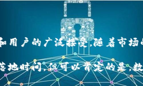 数字钱包的落地实施时间通常取决于多个因素，包括技术发展、政策法规、市场需求以及用户接受度等。虽然我无法给出具体的时间框架，但可以为你详细探讨数字钱包的发展现状和未来趋势。

### 数字钱包的概念

什么是数字钱包
数字钱包，有时也称为电子钱包，是一种以数字形式存储货币、银行卡信息、会员卡及其他支付信息的应用程序或设备。它的核心功能是为用户提供便捷、安全的支付方式，支持在线和离线交易。

数字钱包的功能
数字钱包不仅限于简单的支付功能，它还包含多种实用的服务，例如：
ul
    listrong转账支付：/strong用户可以快速地将资金转账给朋友、家人，或者进行商业交易。/li
    listrong账单管理：/strong通过数字钱包，可以集中管理和支付水电费、电话费等各类账单。/li
    listrong积分与优惠：/strong许多数字钱包集成了积分和优惠券功能，帮助用户省钱。/li
    listrong安全性：/strong采用加密技术，保护用户的财务信息安全，降低盗刷和欺诈的风险。/li
/ul

### 数字钱包的市场现状

数字钱包的普及程度
全球范围内，数字钱包的使用正逐渐上升。在某些国家，如中国，移动支付已经成为人们日常生活中不可或缺的一部分，支付宝和微信支付的普及度几乎覆盖了所有消费场景。在西方国家，尽管起步较晚，但PayPal、Apple Pay等数字钱包也正在逐渐被广泛接受。

技术进步推动发展
随着科技的不断进步，区块链、人工智能、云计算等新兴技术的应用，使得数字钱包的功能不断增强，用户体验也日益提升。例如，区块链技术确保了交易的透明性与安全性，而人工智能则能够通过分析用户的消费习惯，提供个性化的推荐服务。

### 政策法规对数字钱包的影响

监管政策的作用
各国政府对于数字钱包的监管政策不同，这在很大程度上影响了数字钱包的推广和落地。在一些国家，政府积极推动数字经济的发展，出台相应政策扶持数字钱包行业。然而在另一些国家，金融监管趋严，对数字钱包的限制相对较多，这使得企业在市场拓展过程中面临一定困难。

隐私与数据安全
随着人们对隐私保护的重视，数字钱包的开发者也纷纷加强数据安全措施，确保用户的个人信息不被泄露。在欧盟GDPR法规的框架下，各大数字钱包服务提供商正在努力创建合规的框架，以保护用户的敏感信息。

### 用户接受度与行为变迁

用户教育与习惯养成
尽管数字钱包的便利性已被广泛认可，但对于一些人尤其是老年群体，习惯的改变依然是一个挑战。推广数字钱包的普及需要企业、政府及社会各界的共同努力，通过宣传和教育培养用户的使用习惯。

消费行为的改变
数字钱包的崛起也推动了消费行为的变化。越来越多的消费者倾向于使用数字钱包进行支付，这是因为它减少了传统现金流通中的繁琐程序，极大地简化了购物体验。这种趋势不仅改变了消费者的购物方式，也影响了商家的支付解决方案选择。

### 未来展望

双向互动与生态系统构建
未来，数字钱包可能会进一步整合更多服务，形成一个包含支付、理财、社交等多功能的生态系统。用户通过数字钱包不仅可以完成支付，还可以进行投资、理财，甚至参加社交活动。此类多元化服务的提供，将进一步提高用户粘性，推动数字钱包的普及。

跨境支付的潜力
在全球化的背景下，跨境支付需求日益增长。数字钱包如果能够提供更加流畅的跨境支付体验，将带来巨大的市场潜力。目前，一些数字钱包已经在探索如何降低跨境支付的手续费，同时提高交易速度。如果这一目标得以实现，数字钱包的使用场景将更为广泛。

### 结语

数字钱包的未来在于融合与创新
在这个快速发展的数字时代，数字钱包无疑是未来支付的一种趋势。其落地不仅仅依赖单一的技术创新，更需要政策的支持和用户的广泛接受。随着市场的发展，我们可以期待数字钱包将在各种支付场景中大放异彩，改变我们的生活、消费和商业模式。

随着进一步的技术进步与开放市场的发展，数字钱包将会在未来走得更远，深入到我们生活的每个角落。虽然无法确切预测落地时间，但可以肯定的是，数字钱包的时代正在迅速到来。