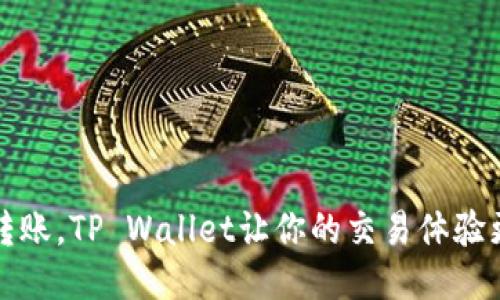 轻松转账，TP Wallet让你的交易体验更顺畅