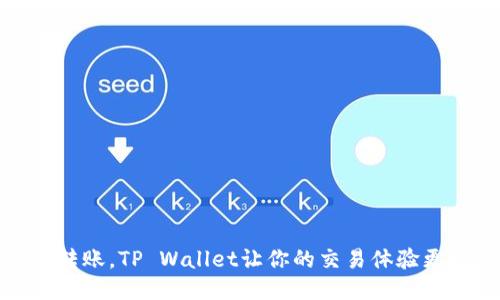 轻松转账，TP Wallet让你的交易体验更顺畅