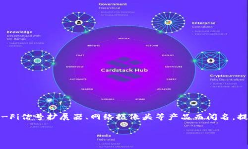 TP链接（TP-Link）是一个专注于网络设备和解决方案的品牌，成立于1996年，总部位于中国深圳。TP-Link以其高性价比的路由器、交换机、Wi-Fi信号扩展器、网络摄像头等产品而闻名，提供家庭和办公环境所需的各种网络连接解决方案。TP-Link的产品以易于设置和使用、可靠的性能和良好的售后服务而受到用户的广泛喜爱。

如果你想了解更多关于TP-Link的信息，或者有特别感兴趣的产品或服务，欢迎告诉我！