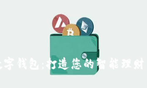开启数字钱包：打造您的智能理财新体验