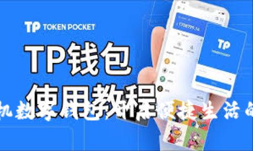 小米手机数字钱包：开启便捷生活的新篇章