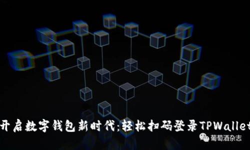 开启数字钱包新时代：轻松扫码登录TPWallet
