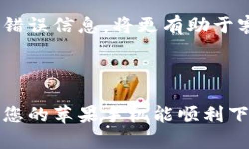如果您的苹果手机无法下载TPWallet，这里有一些可能的解决方案和说明，帮助您解决问题。

### 常见原因及解决方案

检查网络连接
首先，请确保您的手机连接到一个稳定的网络。如果您正在使用Wi-Fi，尝试切换到移动数据，反之亦然。有时候，网络问题会导致应用下载失败。您还可以尝试重启路由器，或者在其他位置切换网络进行尝试。

存储空间不足
苹果手机需要有足够的存储空间才能下载新的应用程序。请检查您的手机存储空间是否充足。您可以通过设置路径：设置  通用  iPhone存储空间，查看剩余空间。如果存储空间不足，考虑删除一些不常用的应用程序或文件，以腾出空间。

检查App Store设置
确保您的App Store设置正确，您可以尝试登出然后重新登录。进入设置  [您的名字]  媒体与购买项目  退出登录，然后重新登录。如果您的Apple ID没有验证，也可能导致下载失败。

更新iOS系统
有时候，过旧的iOS版本可能会影响新应用的下载能力。检查您的设备是否有可用的系统更新，进入设置  通用  软件更新，确保您的手机运行的是最新的iOS版本。

查找应用的可用性
并非所有的应用程序都在每个地区都可以使用。请确认TPWallet在您所在的地区是否可以下载。您可以访问开发者的官方网站或社交媒体渠道，查询TPWallet的支持信息。

重启手机
有时候，简单的重启手机可能会解决临时的故障。长按电源按钮，滑动关机，再次长按电源按钮开机，尝试再次下载应用程序。

联系苹果客服
如果以上方法都无法解决您的问题，建议您联系苹果官方客服，获取进一步的支持和解决方案。提供具体的错误信息，将更有助于客服为您提供准确的帮助。

### 总结

下载应用程序时遇到问题是一件令人 frustrate 的事情，但通过上述步骤，您应该能找到解决方案。希望您的苹果手机能顺利下载TPWallet，方便您体验其中的功能与服务。
