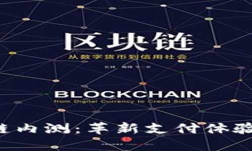 探索百度钱包区块链内测：革新支付体验，掌握未来金融生态