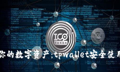 保护你的数字资产：tpwallet安全使用指南