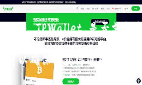 截至我最后的知识更新（2023年10月），TPWallet 是一款支持多种区块链资产的钱包，其中包括以太坊（Ethereum）、波场（Tron）等资产。如果你问的是 TPWallet 是否支持卡尔达诺（Cardano，代号 ADA），那么具体支持与否还需查看 TPWallet 的官方网站或最新的更新日志，因为钱包的支持情况可能会随着时间变化。

如果你想要确认该钱包是否处理 ADA，最好前往 TPWallet 的官方网站或它们的官方社交媒体渠道，以获取最新的支持资产列表和更新信息。这样可以确保你获得准确和时效的信息。