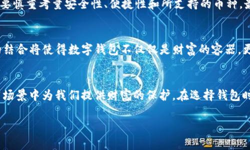 区块链趋势下的数字财富守护者：揭秘常见数字钱包

区块链, 数字钱包, 加密货币/guanjianci

什么是数字钱包？
在这个信息高速发展的时代，数字钱包就像是我们的口袋，承载着我们最珍贵的数字财富。想象一下在清晨的阳光下，你走在繁忙的街道上，手中的数字钱包悄然为你守护着充实的比特币、以太坊和其他各类加密货币。数字钱包不仅是存储工具，更是实现你的数字资产自由流动的桥梁。

数字钱包的种类
数字钱包种类繁多，可以分为热钱包与冷钱包，如同一座城市中热闹的市场与宁静的乡村银行。热钱包是在线钱包，便捷、实时更新，让你随时随地便利地进行交易。而冷钱包如同坚固的金库，安全且离线，但在使用时相对麻烦。选择何种钱包，取决于你的需求——是便于随时抢购意外机会，还是希望缓存财富以备不时之需。

热钱包：便捷的财富奔跑者
热钱包如同一辆跑车，快速且敏捷。现在市场上流行的热钱包包括移动应用和网页版钱包。其中，最受欢迎的当属以太坊的MetaMask、Coinbase和Blockchain.com钱包。它们的使用体验如同在朝阳中开车，清新而激动，交易速度快得让人目不暇接。

以MetaMask为例，用户可以轻松地管理以太坊及其代币，犹如将一笔笔数字财富装在裤兜里，随时可以拿出来花费。用户友好的界面，配合强大的社区支持，使得初学者和资深投资者皆可轻松上手。

冷钱包：数字财富的保险箱
冷钱包则像是一座隐秘的保险箱，只有掌握钥匙的人才能打开。硬件钱包是冷钱包的代表，像Ledger和Trezor，它们以最高的安全性著称，能够在不接入互联网的情况下保存你的私钥。

在这个充满潜在风险的数字世界，使用冷钱包可以有效防范黑客攻击。如同晨雾中的老桥，冷钱包在维护用户隐私的同时，也将数字财富安全地锁在其中，让任何试图窃取的黑影都无法靠近。

钱包的安全性与便利性
安全性与便利性如同天平两侧的秤，它们总是在进行着微妙的平衡。一方面，我们希望钱包能为我们提供足够的便利，另一方面，安全也不可或缺。为了保障你的数字资产，设置强密码、启用双重认证、定期更新钱包都是非常有必要的。

想象一下，很多人在深夜用手机进行交易，手续费、时间成本和风险都犹如黑暗中的迷雾。可当安全的护符出现在你面前时，那些不安与恐惧便会烟消云散。因为你知道，无论何时何地，你的财富都在坚如磐石的守护下。

流行的数字钱包推荐
众多数字钱包让人挑花了眼，以下是一些市场上常见且备受推荐的数字钱包：

ul
    listrongMetaMask：/strong以太坊的热门选择，便于使用，适合新手和专业用户。/li
    listrongCoinbase Wallet：/strong方便的移动和网页钱包，与Coinbase交易平台无缝连接。/li
    listrongLedger Nano S/X：/strong硬件钱包中的佼佼者，安全性极高，非常适合长期持有大额资产的用户。/li
    listrongTrezor：/strong另一款知名的硬件钱包，以其极简的设计和安全性著称。/li
    listrongExodus：/strong用户友好的多币种钱包，界面精美，适合各种经验层级的用户。/li
/ul

如何选择适合的钱包
选择合适的钱包，就如同选择人生伴侣一般，必须考虑到多方面的因素。首先，你需要明确自己是频繁交易还是长期持有。其次，选择钱包时要慎重考量安全性、便捷性和所支持的币种。最后，社区反馈和用户评价也是了解钱包可靠性的重要指标，灵如一座明亮的灯塔，指引你选择最合适的金融工具。

未来的数字钱包
展望未来，数字钱包亦将伴随区块链技术的发展而不断进化，如同一棵与时俱进的参天大树。人工智能、去中心化金融（DeFi）及跨链技术的结合将使得数字钱包不仅仅是财富的容器，更是用户与数字经济的桥梁。我们将看到更多个性化服务与智能合约的实现，让每个用户都能在数字财富的海洋中自由遨游。

结束语
在这个新的数字经济时代，数字钱包正是我们前进过程中不可或缺的伴侣。无论是高耸入云的热钱包，还是侧重安全的冷钱包，都会在不同场景中为我们提供财富的保护。在选择钱包时，倘若能将便利与安全相结合，就如同调和两种美妙的乐器，奏出最动听的旋律，为我们的数字人生赋予更多可能。

因此，掂量手中的数字钱包吧，让它在未来的财富道路上，成为你最值得信赖的守护者！