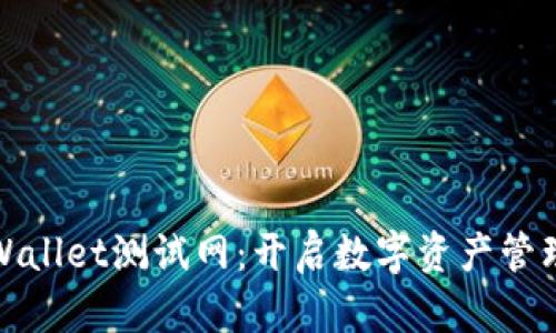 : 探索TPWallet测试网：开启数字资产管理的新篇章