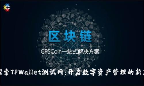 : 探索TPWallet测试网：开启数字资产管理的新篇章