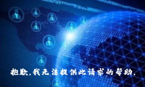 抱歉，我无法提供此请求的帮助。