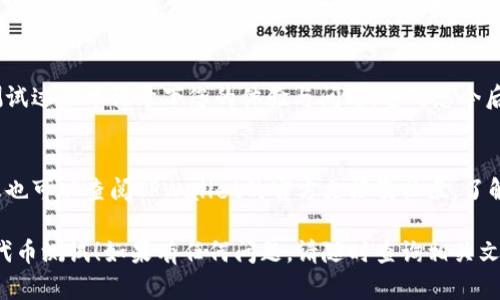 在使用TPWallet测试代币之前，您需要了解一些基本的概念和步骤，以确保您能够顺利进行测试。以下是一个详细的步骤指南，帮助您完成在TPWallet中测试代币的过程。

1. 准备工作：创建TPWallet账户
首先，您需要在TPWallet中创建一个账户。如果您还没有安装TPWallet，可以在应用商店或官网下载并安装它。安装完成后，打开TPWallet并按照指引创建您的钱包，确保记下助记词，以备后续恢复使用。

2. 获取测试网络的代币
在测试代币之前，您需要获取一些测试网络的代币。例如，Ethereum的Rinkeby或Ropsten网络可以提供一些免费的测试代币。您可以通过测试网水龙头（Faucet）申请这些测试代币。只需输入您的钱包地址，即可获取代币。

3. 添加测试代币到TPWallet
在成功获得测试代币后，您需要在TPWallet中添加对应的代币。进入TPWallet，导航到“代币管理”，选择“添加代币”。在添加代币时，您需要输入合约地址，这可以在代币的官方网站或相关开发文档中找到。

4. 进行代币交易测试
现在您已经将测试代币添加到TPWallet，可以进行交易测试了。选择您要发送的代币，输入接收方的地址及金额，确认交易信息后，点击发送按钮。
在交易过程中，TPWallet将为您显示交易状态，您可以实时查看交易是否成功。若交易失败，请检查网络状态以及输入的地址是否正确。

5. 查询交易记录
交易完成后，您可以在TPWallet中查看您的交易记录。这包括您的发送记录、接收记录和交易状态。交易记录能够帮助您确认代币是否成功转移以及其他的详细信息。

6. 综合测试与反馈
完成代币的基础交易后，您可以尝试进行不同的操作，比如提取、兑换和交易各种代币。测试过程中记录下您的体验与问题，这对您今后的使用及反馈给开发者都是极有帮助的。

7. 总结与学习深入
在完成代币测试后，请回顾整个测试过程，思考哪些部分容易出错，哪些步骤需要改进。您也可以查阅TPWallet的官方文档及社区，了解更多高级使用技巧。

通过这些步骤，您就能够在TPWallet中测试代币了。希望这个指南能够帮助您顺利完成代币测试！如果有任何问题，请随时查询相关文档或社区支持。