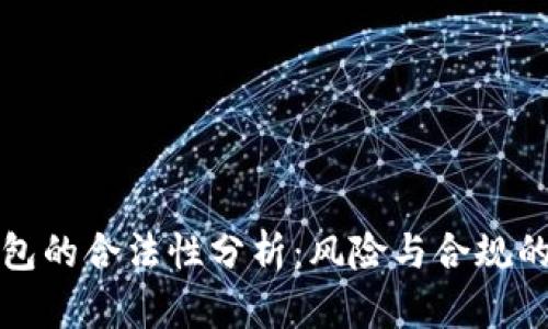 区块链钱包的合法性分析：风险与合规的全面探讨