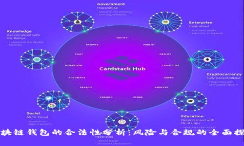 区块链钱包的合法性分析：风险与合规的全面探讨