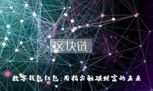 数字钱包红包：用指尖触碰财富的未来