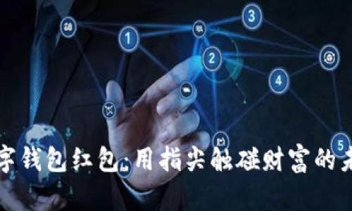数字钱包红包：用指尖触碰财富的未来