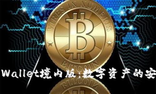 探索TPWallet境内版：数字资产的安全港湾