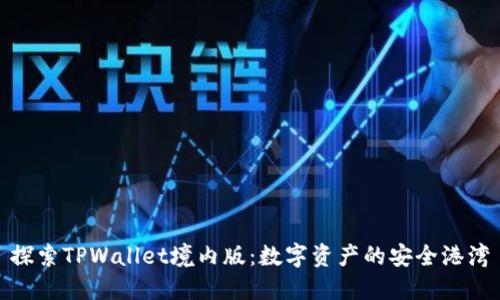 探索TPWallet境内版：数字资产的安全港湾