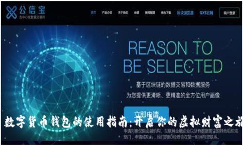  数字货币钱包的使用指南：开启你的虚拟财富之旅