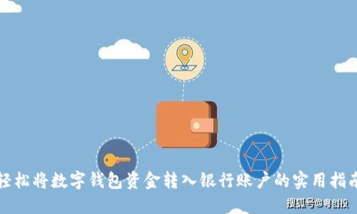 轻松将数字钱包资金转入银行账户的实用指南
