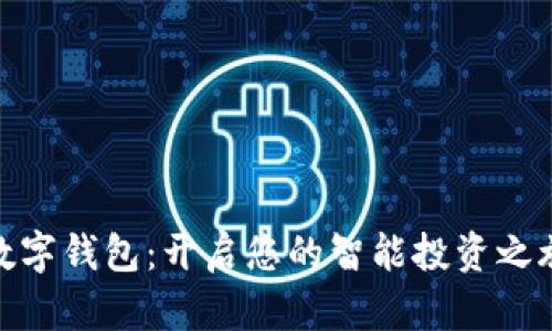 数字钱包：开启您的智能投资之旅
