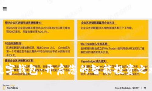 数字钱包：开启您的智能投资之旅