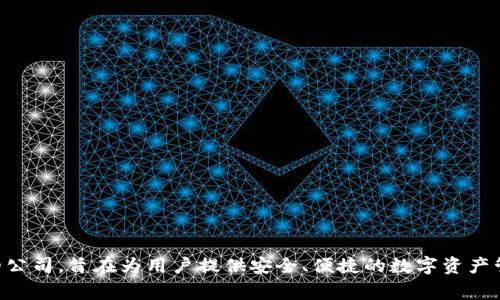 TPWallet 是由 TP (TokenPocket) 团队开发的一款数字资产钱包。TokenPocket 是一家专注于区块链技术和去中心化应用的公司，旨在为用户提供安全、便捷的数字资产管理和交易服务。TPWallet 支持多种区块链协议，允许用户轻松管理他们的加密资产、进行交易以及访问去中心化应用（DApps）。