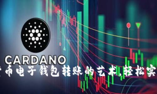掌握加密货币电子钱包转账的艺术，轻松实现财富自由