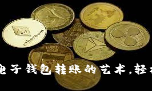 掌握加密货币电子钱包转账的艺术，轻松实现财富自由