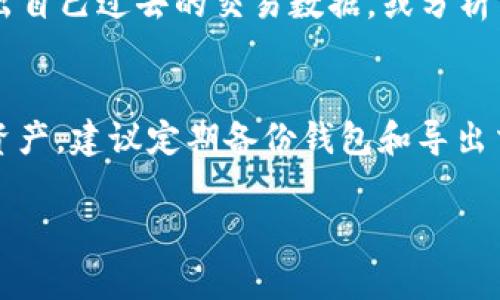 关于TPWallet（通常指多链钱包或去中心化钱包）的交易记录保留时长，不同的钱包提供者可能有不同的政策。一般而言，去中心化的钱包并不会直接存储用户的交易记录，用户的交易历史主要保存在区块链上。

以下是一些关键因素，影响交易记录的可追溯性和保留时长：

### 区块链的永久性
大多数区块链网络（如Ethereum、Bitcoin等）都实施去中心化的账本机制。每笔交易记录都在区块链上以数字形式永久保存，不可篡改。因此，从技术上讲，区块链上的交易记录会永久存在，只要该区块链仍然在运行。

### 钱包服务的特点
在使用TPWallet时，钱包本身并不会存储交易数据，用户的所有交易记录是通过区块链网络进行查看的。用户只需通过区块链浏览器如Etherscan等工具输入自己的地址，就能够随时查看过去的交易记录。因此，实际上交易记录并没有时间限制。

### 用户自主管理与数据隐私
去中心化的钱包使用户对自己的资产有完全掌控权，包括交易的查看和管理。这也意味着用户可以随时导出自己过去的交易数据，或分析自己的交易行为，而不必担心数据会被服务提供者删除或更改。

### 总结与建议
如果你使用TPWallet，大可放心，区块链赋予了你的交易记录永久的存储能力。当然，为了更好地管理个人资产，建议定期备份钱包和导出交易记录，以便于随时回顾或进行财务分析。

希望这些信息能够帮到你了解TPWallet交易记录的保留情况！如果还有其他具体问题，欢迎随时问我。