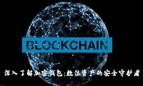 深入了解加密钱包：数位资产的安全守护者