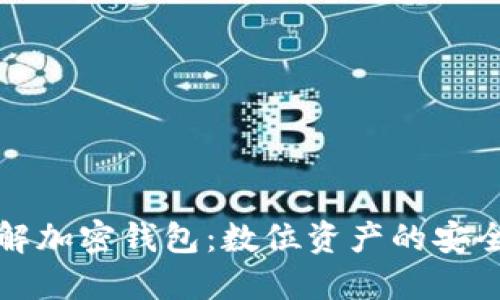 深入了解加密钱包：数位资产的安全守护者