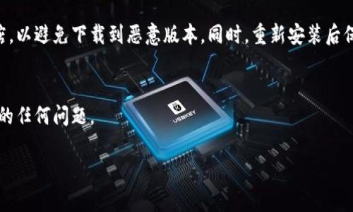 关于“tpwallet被自动删除”的问题，可能涉及到多种原因。下面是一些可能的解决方案和建议。

1. 应用权限问题
有时候，手机的安全设置或权限管理可能会阻止某些应用的正常运行。请检查您的手机是否对tpwallet应用进行了限制。例如，某些手机上可能会有“自动清理”或“后台管理”功能，这会自动删除或关闭不常用的应用。您可以尝试将tpwallet加入到白名单，或关闭相关的自动清理功能。

2. 安全软件干扰
很多用户在手机上安装了安全软件，这些软件可能会对应用的运行进行监控，并在检测到某些风险时将应用删除或者强制停止运行。您可以检查一下所安装的安全应用，看看是否有任何对tpwallet的误报。如果需要，可以尝试暂时禁用安全软件，看看tpwallet是否仍然会被删除。

3. 存储空间不足
手机存储空间不足也是导致应用被删除的常见原因之一。当手机存储空间不足时，系统会自动卸载一些不常用的应用以释放空间。建议定期清理手机上的无用文件，保持足够的存储空间，以确保tpwallet等重要应用不会被系统自动删除。

4. 应用本身的bug
如果tpwallet本身存在bug，可能导致它运行不稳定，甚至被系统删除。可以尝试更新到最新版本，或查看开发者的官方渠道，了解是否有其他用户遇到相同问题，并寻找解决方案。

5. 恶意软件影响
如果您的手机上存在恶意软件，它们可能会对您安装的应用进行干扰，甚至删除某些应用程序。建议您进行全面的病毒扫描，排查手机中是否存在不明来源的应用，并删除它们，以保护您的手机安全。

6. 重新安装应用
如果上述解决方法无法解决问题，您可以尝试卸载tpwallet后重新安装。确保在下载时使用官方网站或可信的应用商店，以避免下载到恶意版本。同时，重新安装后保持应用更新，确保获得最佳使用体验。

7. 联系客服支持
如果问题仍然存在，建议您直接联系tpwallet的客户支持。他们可能会提供更专业的帮助，并解答您在使用过程中遇到的任何问题。

希望以上的建议能够帮助您解决tpwallet被自动删除的问题。如果还有其他疑问，请随时提问！