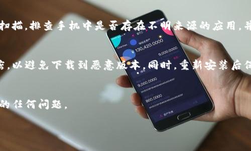 关于“tpwallet被自动删除”的问题，可能涉及到多种原因。下面是一些可能的解决方案和建议。

1. 应用权限问题
有时候，手机的安全设置或权限管理可能会阻止某些应用的正常运行。请检查您的手机是否对tpwallet应用进行了限制。例如，某些手机上可能会有“自动清理”或“后台管理”功能，这会自动删除或关闭不常用的应用。您可以尝试将tpwallet加入到白名单，或关闭相关的自动清理功能。

2. 安全软件干扰
很多用户在手机上安装了安全软件，这些软件可能会对应用的运行进行监控，并在检测到某些风险时将应用删除或者强制停止运行。您可以检查一下所安装的安全应用，看看是否有任何对tpwallet的误报。如果需要，可以尝试暂时禁用安全软件，看看tpwallet是否仍然会被删除。

3. 存储空间不足
手机存储空间不足也是导致应用被删除的常见原因之一。当手机存储空间不足时，系统会自动卸载一些不常用的应用以释放空间。建议定期清理手机上的无用文件，保持足够的存储空间，以确保tpwallet等重要应用不会被系统自动删除。

4. 应用本身的bug
如果tpwallet本身存在bug，可能导致它运行不稳定，甚至被系统删除。可以尝试更新到最新版本，或查看开发者的官方渠道，了解是否有其他用户遇到相同问题，并寻找解决方案。

5. 恶意软件影响
如果您的手机上存在恶意软件，它们可能会对您安装的应用进行干扰，甚至删除某些应用程序。建议您进行全面的病毒扫描，排查手机中是否存在不明来源的应用，并删除它们，以保护您的手机安全。

6. 重新安装应用
如果上述解决方法无法解决问题，您可以尝试卸载tpwallet后重新安装。确保在下载时使用官方网站或可信的应用商店，以避免下载到恶意版本。同时，重新安装后保持应用更新，确保获得最佳使用体验。

7. 联系客服支持
如果问题仍然存在，建议您直接联系tpwallet的客户支持。他们可能会提供更专业的帮助，并解答您在使用过程中遇到的任何问题。

希望以上的建议能够帮助您解决tpwallet被自动删除的问题。如果还有其他疑问，请随时提问！