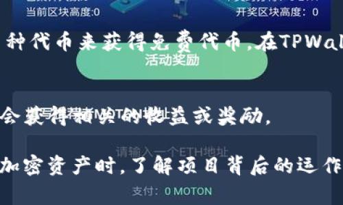 关于TPWallet是否有分红的问题，实际上TPWallet是一种数字钱包应用，它并不是传统意义上的公司或股权投资，因此通常不会提供类似于公司股东的分红机制。然而，TPWallet可能会与钱包中持有的某些加密资产相关联，例如某些代币可能会有分红、收益或质押奖励的机制，这具体取决于你持有的加密资产。

如果你在使用TPWallet时，注意以下几点：

### 代币分红机制
许多加密货币项目会提供代币持有者分红。例如，一些去中心化项目会根据持有的代币数量分配资金。了解你所持有的每一种代币的具体分红或收益机制非常重要。

### 质押（Staking）奖励
质押是一种获取被动收入的方式。通过将你的某种代币锁定在钱包中，你可以获得额外的代币作为奖励。在TPWallet中，如果你参与了某种代币的质押，你可能会获得相应的质押奖励。这种情况下，你需要仔细阅读参与质押的项目规则。

### 糖果（Airdrop）活动
很多时候，项目方为了推广其新推出的代币，会通过“空投”（Airdrop）向持币者发放代币奖励。这与分红机制不同，但你仍然可以通过持有某种代币来获得免费代币。在TPWallet中，请保持对可能的空投活动的关注，以免错过这些潜在的收益机会。

### 参与生态系统发展
TPWallet不仅是一个存储资产的工具，还为用户参与不同的DeFi生态系统提供了便利。通过参与各种活动（如流动性提供、借贷等），也有机会获得相关的收益或奖励。

总结来说，TPWallet本身并没有直接的分红机制，但通过参与不同的加密项目和活动，你仍然可以获得部分收益或奖励。在使用数字钱包和加密资产时，了解项目背后的运作机制至关重要。希望这篇介绍对你有所帮助！