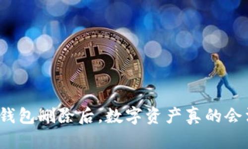 加密币钱包删除后，数字资产真的会消失吗？