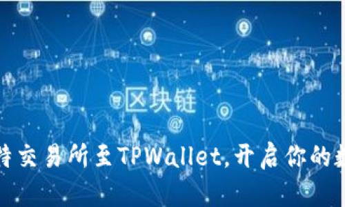 轻松添加瓦特交易所至TPWallet，开启你的数字资产之旅