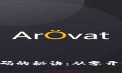 解锁数字钱包密码的秘诀：从零开始保护你的财