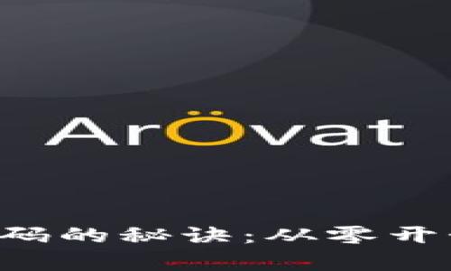 解锁数字钱包密码的秘诀：从零开始保护你的财富！