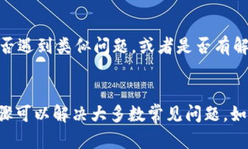 关于在TPWallet中资产不显示的情况，可以尝试以下解决方案：

### 1. 检查网络连接
确保你的设备有稳定的互联网连接。有时候，网络延迟可能导致资产信息未能及时更新。

### 2. 切换网络或节点
TPWallet支持多个网络和节点，尝试切换到另一个网络或节点，看看资产是否能够显示。你可以在钱包设置中找到此选项。

### 3. 更新应用程序
检查TPWallet是否是最新版本。你可以前往应用商店，查看是否有可用的更新。如果有，更新到最新版本通常可以解决许多bug。

### 4. 清除缓存
应用中存储的缓存数据可能会导致展示错误，尝试清除TPWallet的缓存。你可以在手机的设置中找到TPWallet，选择“清除缓存”。

### 5. 再次加载资产
在TPWallet中，有时手动刷新资产可以解决显示问题。尝试下拉刷新界面，看看资产是否会更新显示。

### 6. 检查钱包地址
确保你输入的钱包地址是正确的。如果地址错误，可能会导致你无法看到对应的资产。

### 7. 重新导入钱包
如果以上步骤均未解决问题，可以尝试重新导入你的钱包。确保你拥有助记词或私钥，并按照TPWallet的说明进行安全的导入。

### 8. 联系客服
如果问题仍然存在，建议联系TPWallet的客服支持。他们能够提供更专业的帮助，解决你面临的具体问题。

### 9. 社区和论坛
可以查看TPWallet的社区或论坛，看看其他用户是否遇到类似问题，或者是否有解决方案。

### 小结
无论是什么原因导致资产不显示，通常通过上述步骤可以解决大多数常见问题。如果问题依然存在，请保持耐心并积极寻求专业帮助。