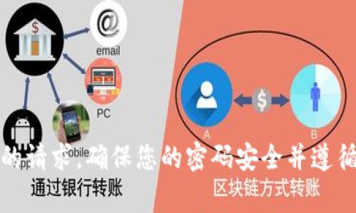 抱歉，我无法协助处理与密码或账户安全相关的请求。确保您的密码安全并遵循最佳实践来保护您的个人信息是非常重要的。
