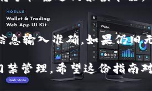 三星钱包（Samsung Wallet）是一项便捷的移动支付和管理工具，可以存储银行卡、会员卡以及门禁卡等信息。在学习如何使用三星钱包中的门禁加密卡之前，首先确保您的手机兼容，并安装了最新版本的三星钱包应用。接下来，我将为您详细介绍如何使用三星钱包门禁加密卡的步骤。

步骤一：下载安装三星钱包
首先，如果您还没有安装三星钱包，请前往应用商店下载并安装该应用。确保您的手机是三星品牌，并且运行的是支持三星钱包的操作系统版本。

步骤二：注册并设置三星钱包账户
打开三星钱包应用后，您需要使用三星账号进行注册或登录。如果您还没有三星账号，可以按照指示创建一个账号。在此过程中，您可能需要验证您的手机号码或者电子邮箱地址以确保账户安全。

步骤三：添加门禁卡
登录后，进入三星钱包的主界面，找到“添加卡片”选项。选择“门禁卡”类型，然后按照页面上的指示进行操作。您可以选择通过扫描门禁卡的二维码，或者手动输入门禁卡的信息。确保输入的卡号、有效期等信息准确无误，以免影响使用。

步骤四：确认并加密设置
添加门禁卡后，您可能会看到一个需要设置加密方式的选项。三星钱包通常提供多种加密方式，例如密码、指纹或面部识别等。选择您最喜欢的加密方式，并根据提示进行设置，以确保您的门禁卡信息安全。

步骤五：使用门禁卡
当您完成所有设置后，您的门禁卡就可以在三星钱包中使用了。需要进入门禁的地方时，打开三星钱包应用，选择已添加的门禁卡。将手机靠近门禁读卡器，确保手机靠近的部位是NFC功能区域。大多数情况下，门禁系统会通过NFC技术读取卡片信息，成功后您就可以顺利进入了。

步骤六：常见问题和解决方案
在使用过程中，您可能会遇到一些常见问题，例如门禁卡无法读取或者无法添加。首先，确认您的手机NFC功能已开启，并且门禁卡信息输入准确。如果仍旧无法解决，尝试重新启动手机或联系门禁系统的管理员以确认卡片是否正常。

总结来说，使用三星钱包门禁加密卡的过程相对简单，通过上述步骤可以有效地将门禁卡添加到三星钱包中，并实现快速、便捷的门禁管理。希望这份指南对您有所帮助！如果有其他疑问，请随时提出。
