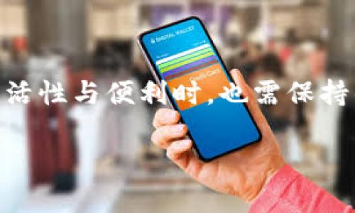 关于TPWallet上的资金是否“真实”，我们需要从多个角度来分析。首先，TPWallet是一个去中心化的钱包，支持多种数字货币的存储和管理。换句话说，您在TPWallet中看到的资产实际上是基于区块链的数字货币，这些货币的存在和价值主要取决于区块链技术和市场供需关系。

一、TPWallet与传统银行账户的区别
首先，传统的银行账户是由中央机构（如银行）管理的，客户的资金存放在银行的账本上，而在TPWallet中，您的资产是存储在区块链上的，这意味着您对资产拥有完全的控制权。同时，TPWallet并不会持有您的私钥，只有您自己拥有掌控资产的能力。

二、如何判断TPWallet上的资金真实性
1. strong区块链的透明性/strong：TPWallet使用的区块链技术是公开透明的，任何人都可以通过区块链浏览器查询到您钱包中的交易记录和余额。这确保了每一笔交易都是可追溯的，增强了资金真实性的信任度。
2. strong市场价值波动/strong：数字货币的价值是一个动态的过程，受市场供需的影响变化。即便您在TPWallet中看到某种数字货币的余额，但其市场价值可能会因多种因素而波动。因此，您在TPWallet中的资产是“真”的，但其市场价值可能会有所不同。

三、如何确保TPWallet的安全性
1. strong开启双重认证/strong：为了确保您的资产安全，建议您在TPWallet中开启双重身份验证功能。这是增加账户安全性的重要步骤，可以有效防止未经授权的访问。
2. strong备份您的私钥/strong：私钥是您访问TPWallet中资产的唯一凭证，失去私钥意味着无法访问您的资金。务必将私钥妥善保管，并确保不与他人共享，以防止网络诈骗。

四、对区块链和数字货币的理解
区块链是一种去中心化的共享账本技术，由多个节点共同维护，无法被单一实体所控制。这种特性使得数字货币（如比特币、以太坊等）能够以去中心化的方式流通。因此，虽然数字货币存在于TPWallet中，它们确实是“真实”的，因为它们依赖于区块链技术的支撑。

五、使用TPWallet的优势与劣势
在决定是否使用TPWallet时，了解其优势和劣势是非常重要的。
strong优势/strong：
ul
    li去中心化控制，用户对资产完全掌握。/li
    li支持多种数字货币，灵活性高。/li
    li区块链技术提供透明度，增加信任感。/li
/ul
strong劣势/strong：
ul
    li数字货币市场波动大，资产价值不稳定。/li
    li对于新手用户来说，使用门槛较高。/li
    li若私钥丢失，则无法找回资金。/li
/ul

六、总结
总的来说，TPWallet上的资金是基于区块链的数字货币，其真实性体现在其所依赖的去中心化技术和市场供需关系上。用户在享受数字货币带来的灵活性与便利时，也需保持警惕，采取必要的安全措施，确保资产的安全。如果您能够正确理解这些概念，并采取适当的措施，TPWallet可以成为您管理数字资产的一种有效工具。

希望以上信息能帮助您更好地理解TPWallet及其上资金的真实性！如有更多疑问或需要更深入的讨论，欢迎随时提问。