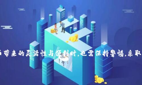 关于TPWallet上的资金是否“真实”，我们需要从多个角度来分析。首先，TPWallet是一个去中心化的钱包，支持多种数字货币的存储和管理。换句话说，您在TPWallet中看到的资产实际上是基于区块链的数字货币，这些货币的存在和价值主要取决于区块链技术和市场供需关系。

一、TPWallet与传统银行账户的区别
首先，传统的银行账户是由中央机构（如银行）管理的，客户的资金存放在银行的账本上，而在TPWallet中，您的资产是存储在区块链上的，这意味着您对资产拥有完全的控制权。同时，TPWallet并不会持有您的私钥，只有您自己拥有掌控资产的能力。

二、如何判断TPWallet上的资金真实性
1. strong区块链的透明性/strong：TPWallet使用的区块链技术是公开透明的，任何人都可以通过区块链浏览器查询到您钱包中的交易记录和余额。这确保了每一笔交易都是可追溯的，增强了资金真实性的信任度。
2. strong市场价值波动/strong：数字货币的价值是一个动态的过程，受市场供需的影响变化。即便您在TPWallet中看到某种数字货币的余额，但其市场价值可能会因多种因素而波动。因此，您在TPWallet中的资产是“真”的，但其市场价值可能会有所不同。

三、如何确保TPWallet的安全性
1. strong开启双重认证/strong：为了确保您的资产安全，建议您在TPWallet中开启双重身份验证功能。这是增加账户安全性的重要步骤，可以有效防止未经授权的访问。
2. strong备份您的私钥/strong：私钥是您访问TPWallet中资产的唯一凭证，失去私钥意味着无法访问您的资金。务必将私钥妥善保管，并确保不与他人共享，以防止网络诈骗。

四、对区块链和数字货币的理解
区块链是一种去中心化的共享账本技术，由多个节点共同维护，无法被单一实体所控制。这种特性使得数字货币（如比特币、以太坊等）能够以去中心化的方式流通。因此，虽然数字货币存在于TPWallet中，它们确实是“真实”的，因为它们依赖于区块链技术的支撑。

五、使用TPWallet的优势与劣势
在决定是否使用TPWallet时，了解其优势和劣势是非常重要的。
strong优势/strong：
ul
    li去中心化控制，用户对资产完全掌握。/li
    li支持多种数字货币，灵活性高。/li
    li区块链技术提供透明度，增加信任感。/li
/ul
strong劣势/strong：
ul
    li数字货币市场波动大，资产价值不稳定。/li
    li对于新手用户来说，使用门槛较高。/li
    li若私钥丢失，则无法找回资金。/li
/ul

六、总结
总的来说，TPWallet上的资金是基于区块链的数字货币，其真实性体现在其所依赖的去中心化技术和市场供需关系上。用户在享受数字货币带来的灵活性与便利时，也需保持警惕，采取必要的安全措施，确保资产的安全。如果您能够正确理解这些概念，并采取适当的措施，TPWallet可以成为您管理数字资产的一种有效工具。

希望以上信息能帮助您更好地理解TPWallet及其上资金的真实性！如有更多疑问或需要更深入的讨论，欢迎随时提问。